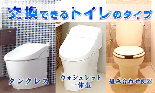 交換可能なトイレの種類